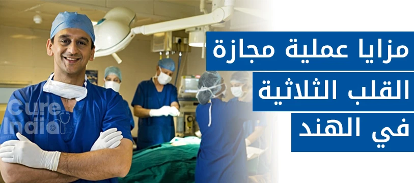 مزايا جراحة مجازة الشريان التاجي الثلاثي في ​​الهند